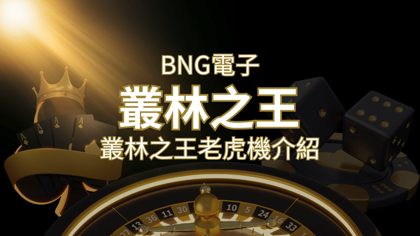 【叢林之王老虎機】內容介紹｜BNG電子｜熱門遊戲排行 | RG富遊娛樂城